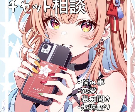 電話は不安な人へ、チャットで相談、愚痴聞きます 初対面の人との電話は怖いけど誰かに話を聞いてもらいたい人に イメージ1