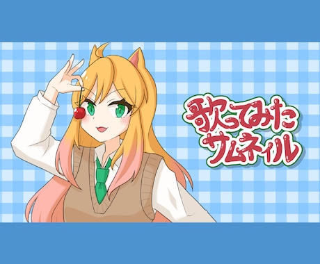 歌ってみたサムネイル制作します 最短3日で完成！パキッとした絵柄で目立つサムネイルに！ イメージ2