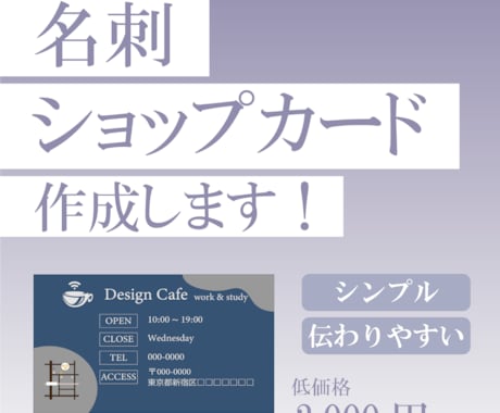シンプルで伝わりやすい名刺作成します シンプルで印象に残る名刺・ショップカードを作成します！ イメージ1
