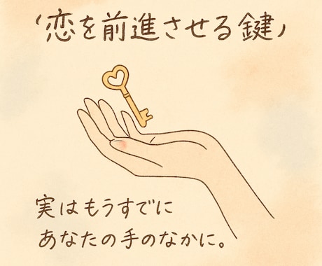 すでにある“恋を進める鍵”を一緒に言葉で見つけます 相手の魂×あなたの視点で、恋を叶える“納得セッション” イメージ1