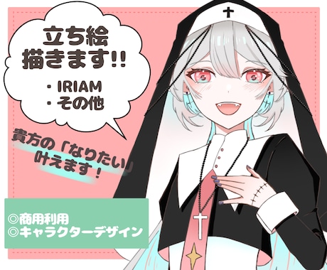 動作確認済みのIRIAM立ち絵を制作します IRIAMで使用する立ち絵を作りませんか？ イメージ1