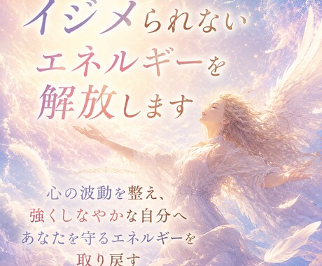 即日対応✨イジメられないエネルギーを解放します イジメ・パワハラ・不登校の辛さから卒業し、自分を守る力を手に イメージ1