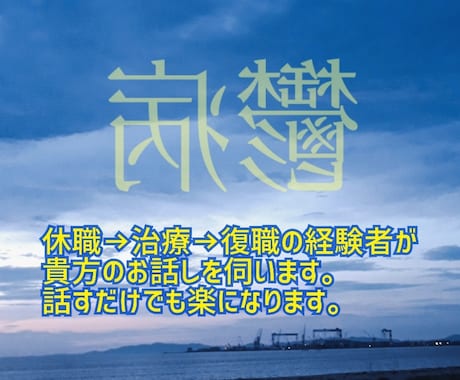 私がうつ病？会社に行くのが辛い方の話を伺います うつ病→休職→治療→復職の経験者。話すだけでも楽になります。 イメージ1