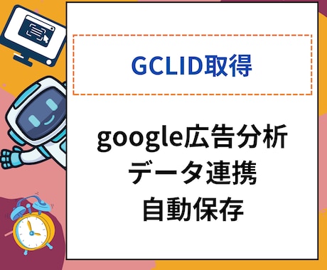 Google広告GCLID取得スクリプト提供します コンバージョンをスプシから、自動インポートできます イメージ1