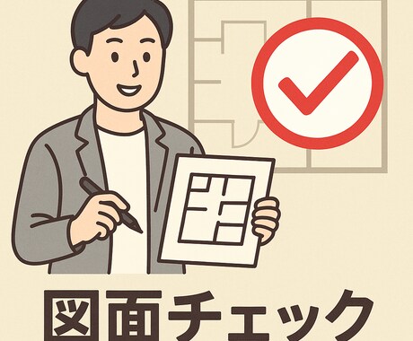 二級建築士が間取り・設計のお悩み解決します 業者に聞きにくいこと」でも気軽にご相談ください イメージ1