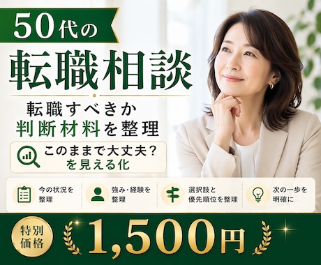 50代の転職｜転職すべきか3つの判断軸で整理します このままで大丈夫？経験を整理して次の一歩を相談にしたい方へ イメージ1