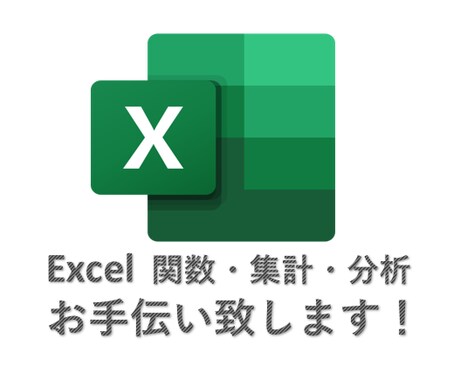 Excelの関数・集計・分析などお手伝い致します 業務効率化のご相談承りますのでお気軽にご相談ください！ イメージ1