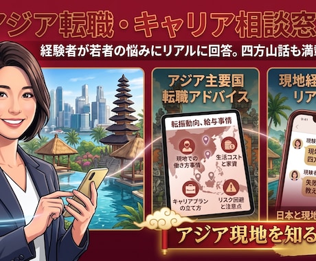 アジア転職のモヤモヤ相談！四方山話いたします 「今の働き方でいい？」現実的な海外キャリアのリアル イメージ1