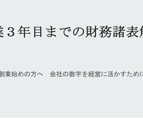 財務に強くなるノウハウをご提供します 会計事務所出身者が創業3年目までの財務諸表の読み方を解説！ イメージ2