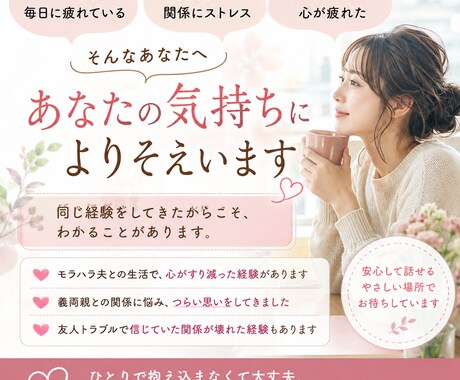 モラハラや義父母ストレスに経験目線で寄り添います 夫、義父母のストレス悩み、なんでも吐き出してください！ イメージ1