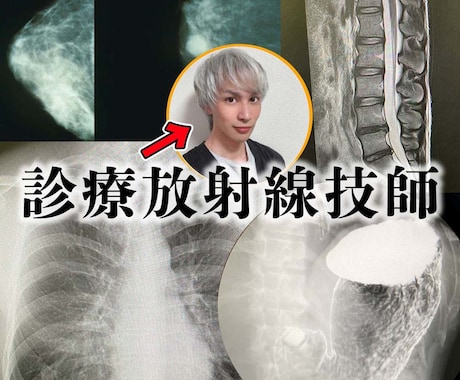 医療従事者【放射線技師】お悩み聞かせていただきます 病気、ケガ、被ばく、健診結果が悪かったなど疑問点に答えます。 イメージ1