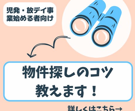 児発、放デイの物件探しのアドバイスをします これから児発、放デイを始めたい方はご相談ください！ イメージ1