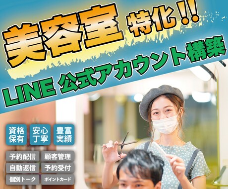 美容室に特化したLINE公式アカウント作ります LINE導入は「出品者に質問から」の無料相談が第一歩です！ イメージ1