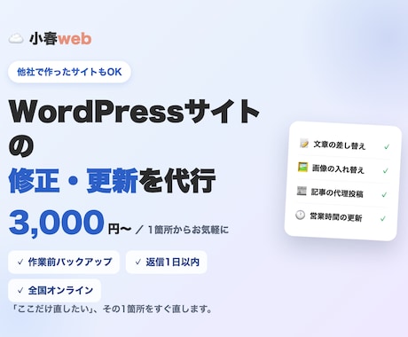 WordPressサイトの修正・更新を代行します イメージ1