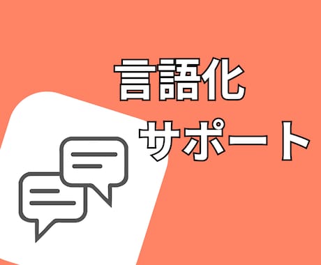 やりたいことの言語化承ります 思考整理・やりたいことの棚卸しを「メンター」がサポートします イメージ1