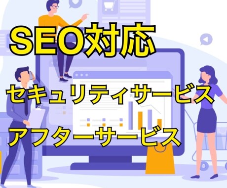 安心サポート付！本格＆高品質で最適なHP制作します 実績600社以上！プロのエンジニアが売上アップをお手伝い イメージ2
