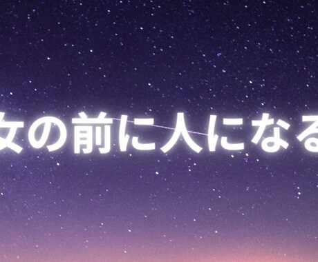 あなたの恋バナ・恋の悩みを相談する友達になります 耳障りがいいだけの言葉でなく、あなたのための言葉を届けます イメージ1