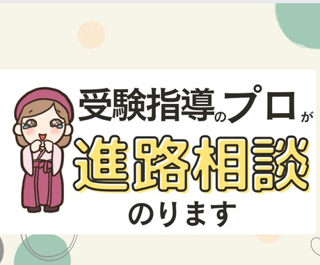 幼児〜高校生の進路相談、お悩み相談うけつけます 受験指導プロ＆国語の先生がお悩みに答えます イメージ1