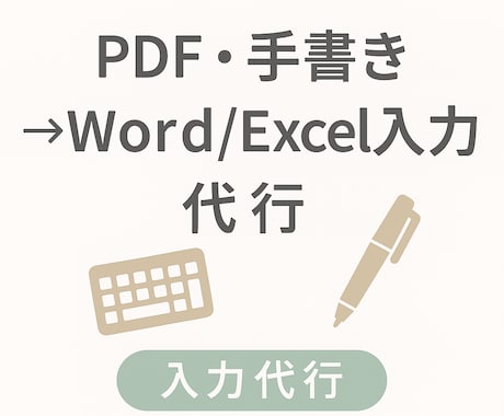 PDF・手書き→Word/Excel入力します 正確・丁寧に入力いたします！秘密厳守 イメージ1
