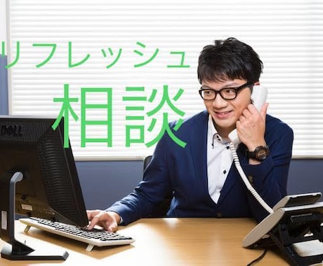 心のリフレッシュをお手伝いします 受け入れる場、安心できる場、リフレッシュ電話サービス イメージ2