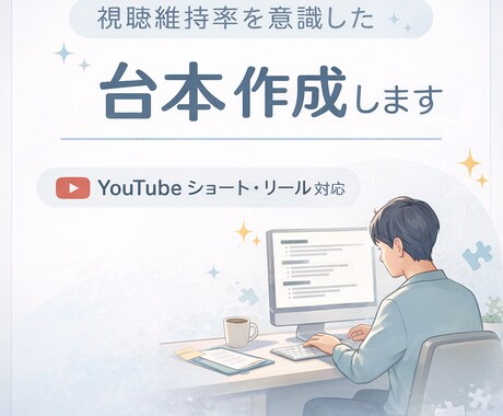 YouTubeショート台本等作成しますます 視聴維持率を意識した構成で作成します イメージ1