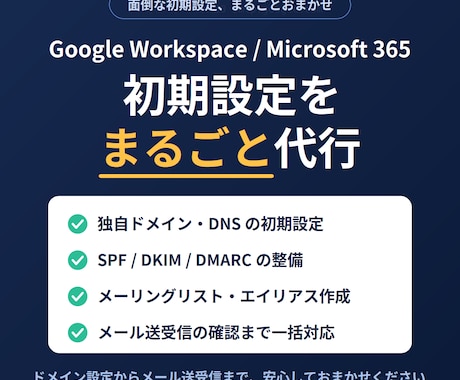 GWS、MS365の初期設定を丸っと代行導入します 初期設定を全部お任せ。プロのエンジニアが対応します。 イメージ1