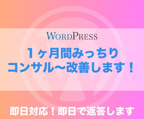 ワードプレス ・サイトを1ヶ月間まるまる改善します 1ヶ月間でコンサルから改善作業までメスを入れていきます！ イメージ1