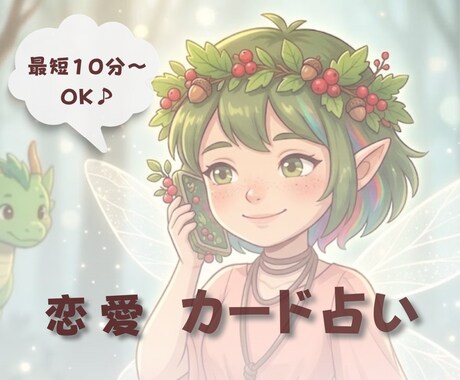 気になる恋愛のこと！最短10分でスッキリ占います 気になる本音を深掘り！タロットと心理セラピーカードで占います イメージ1