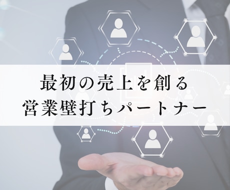 元営業立上げ責任者が、「最初の売上」を共に創ります 一般論ではなく、あなたの事業に合う、オーダーメイド支援を実現 イメージ1