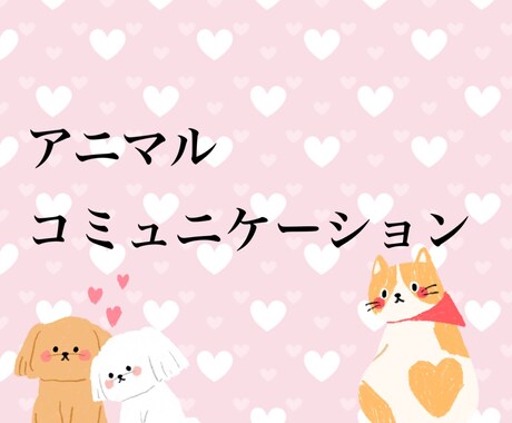 質問制限無アニマルコミュニケーションします ペットの声聞いてみませんか？亡くなったペットちゃんも イメージ1