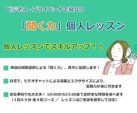 プロ講師が「聞く力」の個人レッスンします ／合計４回２４０分の講座です。夜間もＯＫ。 イメージ1
