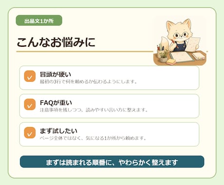 ココナラ出品文を1か所だけなおします 冒頭・タイトル・FAQを読みやすく イメージ2