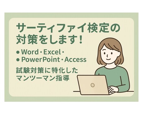 サーティファイ検定対策レッスンします 苦手を克服！サーティファイ検定合格へ一緒に進めます！ イメージ1