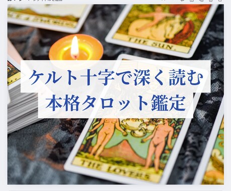 ケルト十字法で深く、ていねいに読み解きます タロットカードを7〜10枚展開｜深く掘り下げ鑑定します イメージ1