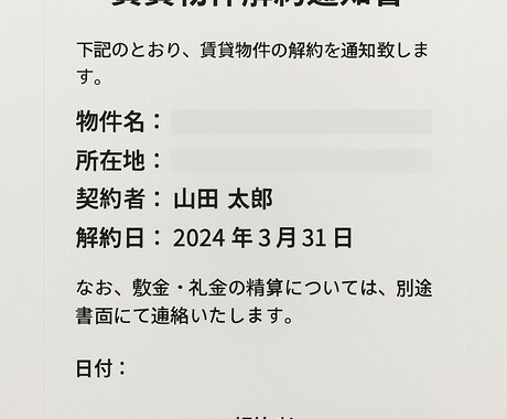賃貸物件の解約通知書作成します お住まいの賃貸物件を退去する際の解約通知書を作成いたします。 イメージ2