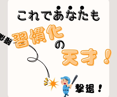 腰痛持ち必見！良い姿勢を習慣化させるコツを教えます 難しいとされる「継続」の概念をひっくり返します。 イメージ1