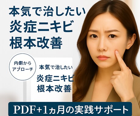 炎症ニキビに悩む方の体内ケアをサポートします 1年以上の悩みを10日で変えた実証ケア イメージ1