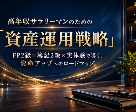 FP2級知識を元に資産運用お伝えします 30代で資産3000万！一緒に家計を見直しましょう！ イメージ1