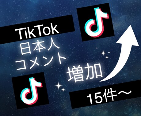 TikTokの日本人コメント15件増やします 3投稿まで振分け可◯ティックトックで衝撃のコスパで保証付き！ イメージ2