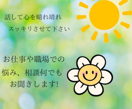お仕事、職場での悩み、お話し何でもお聞きします なかなかまわりには相談しにくい方お待ちしてます イメージ1