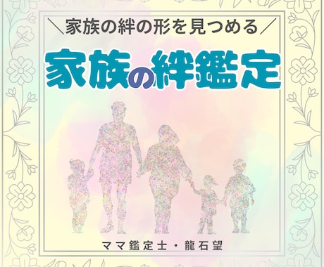 家族全員の性質から絆の形を鑑定します お互いの性質を知ることで、許し合える関係性を築きます イメージ1