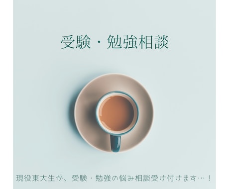 大学受験に関するご相談、なんでも受け付けます 現役東大生が自身の経験から、様々な相談にお応えします…！ イメージ1