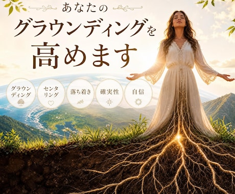 あなたのグラウンディングを高めます グラウンディング、センタリング、落ち着き、確実性、自信 イメージ1