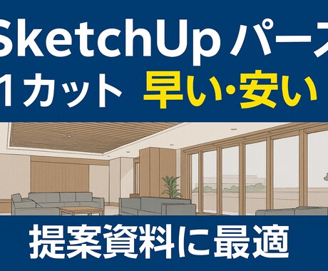 3D簡易パースを作成｜建築対応します 図面やラフから高品質の簡易3Dパースを作成します イメージ1