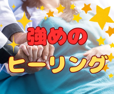 強めのヒーリングをさせて頂きます エネルギーをお送りして改善させて頂きます。 イメージ1
