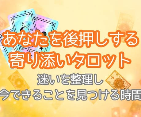 あなたを後押しするタロットリーディングをいたします 貴方の迷いを整理して“今できること”を見つけます イメージ1