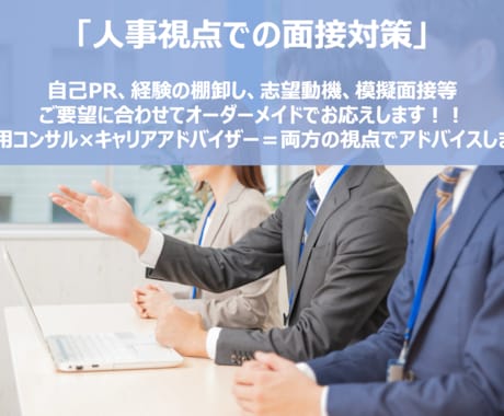 面接対策｜人事視点で面接対策を実施します 現プライム上場採用人事がご要望に合わせて内定をサポート！ イメージ1