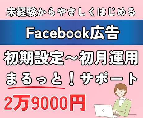 facebook広告初期設定〜運用サポートします 未経験からSNS広告を始められます！垢バン対策も万全 イメージ1