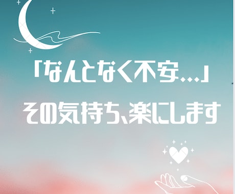 詳細説明不要】心の不調を占いと癒しで整えます 言葉にできない心のモヤモヤ、言えない不安を静かに整えます イメージ1