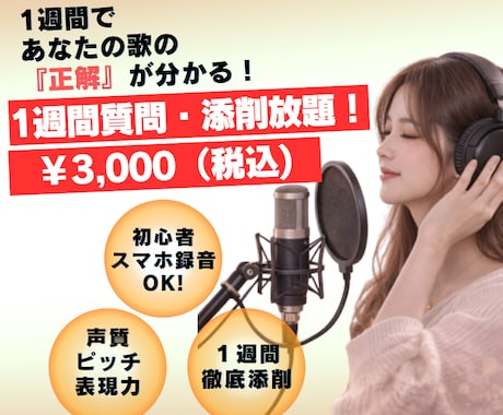 1週間で歌をレベルアップ｜プロが徹底添削します 録音した歌声を送るだけ、トークルームで完結する添削ボイトレ！ イメージ1